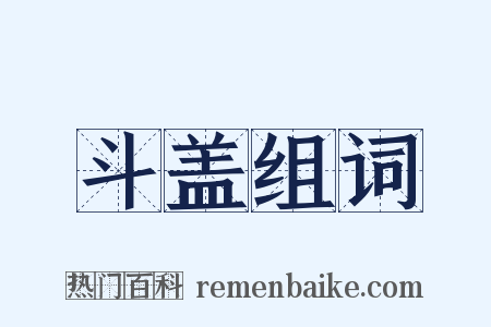 斗盖组词是什么意思的图片